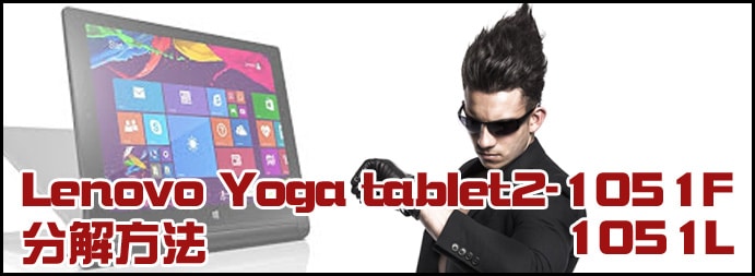Yoga Tablet2-1051F分解
