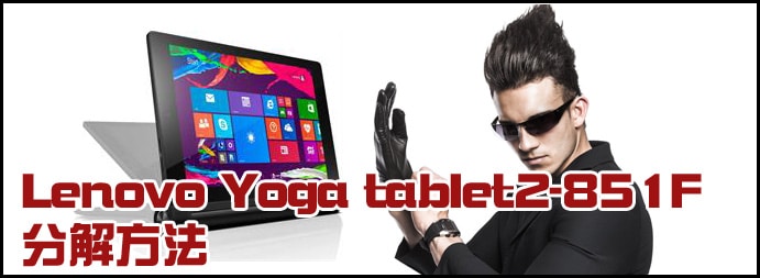 Yoga Tablet2-851Fの分解方法