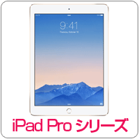 iPad proシリーズ買取例