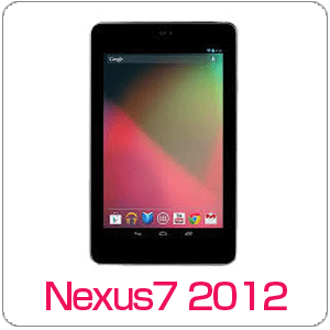 nexus7 2012ジャンク買取例